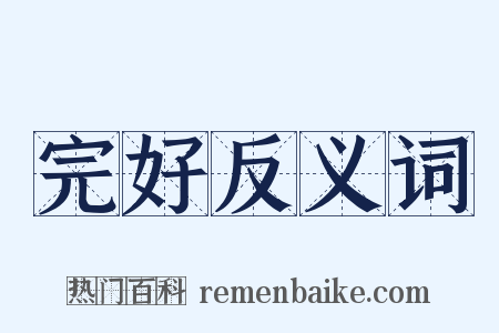 完好反义词是什么意思的图片